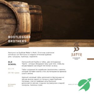 Табак для кальяна Сатир BOOTLEGGER BROTHERS (Копченый кентукки зерновой виски) (OLD SCHOOL), 25гр.