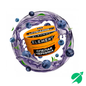 Табак для кальяна ELEMENT земля Спелая черника (Mellow Blueberry) 25гр Б