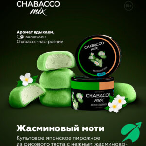 Chabacco Mix Жасминовый моти 50 гр Medium М