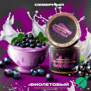 Табак для кальяна Ветер Северный Professional 40гр (Фиолетовый) Смородиновый йогурт Черника