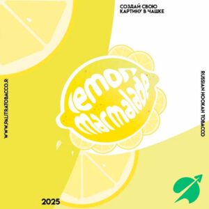 Табак для кальяна PALITRA "Lemon Marmalade" Лимонный мармелад 200гр New