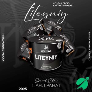 Табак для кальяна PALITRA "Liteyniy" Пан Гранат 80 гр