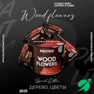 Табак для кальяна PALITRA "Wood flowers" Дерево Цветы 80 гр