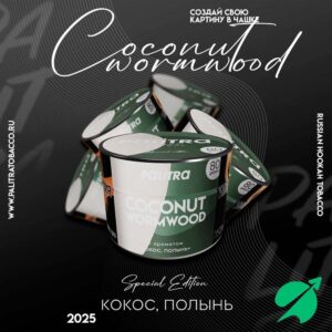 Табак для кальяна PALITRA "Coconut wormwood" Кокос Полынь 80 гр