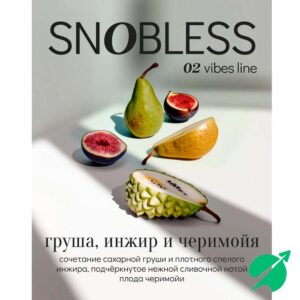 Табак для кальяна Snobless - Pear-Fig-Cherimoya 100гр
