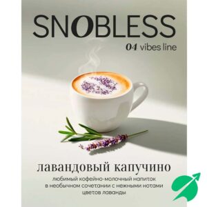 Табак для кальяна Snobless - Lavender Cappccino 200гр