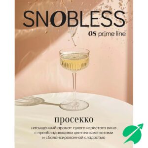 Табак для кальяна Snobless - Prosecco 200гр