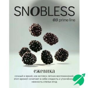 Табак для кальяна Snobless - Blackberry 200гр