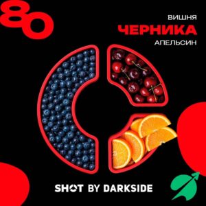 Табак для кальяна Дарк Сайд ШОТ 80 (аромат черника вишня апельсин), 25 г