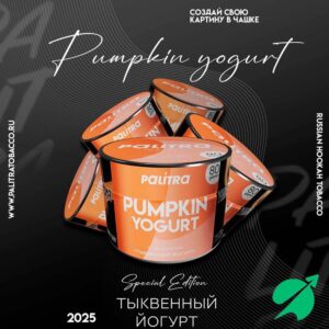 Табак для кальяна PALITRA "Pumpkin yogurt" Тыквенный йогурт 200 гр new