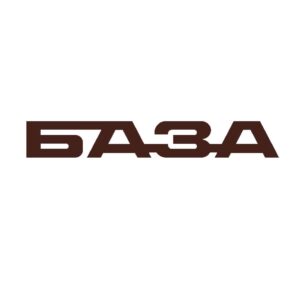 БАЗА