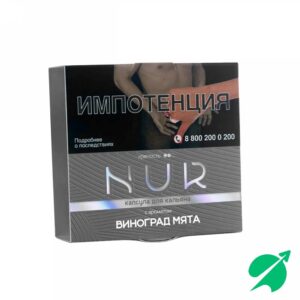 Капсула Для Кальяна Nur (Средний) Виноград Мята 20 г