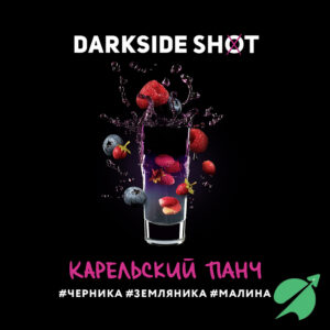 Табак для кальяна Дарк Сайд ШОТ Карельский панч (черника, земляника, малина), 25 г