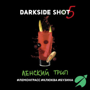 Табак для кальяна Дарк Сайд ШОТ Ленский трип (лемонграсс, клюква, бузина), 25 г