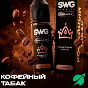 Ароматизатор пищевой SWG PREMIUM с ароматом: Кофейный табак Объем 13мл