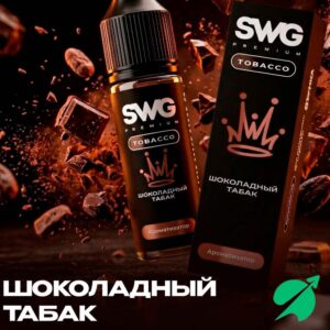 Ароматизатор пищевой SWG PREMIUM с ароматом: Шоколадный табак Объем 13мл