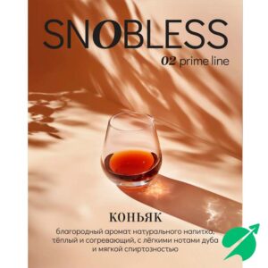 Табак для кальяна Snobless - Cognac 200гр