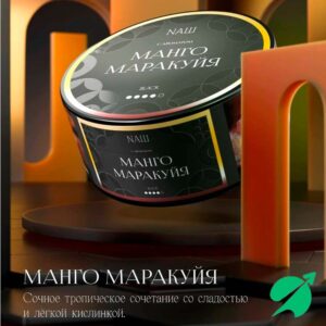 Табак для кальяна "NАШ BLACK" - МАНГО МАРАКУЙЯ, банка, 40гр