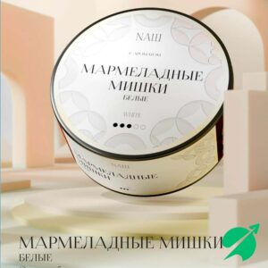 Табак для кальяна Nаш 40гр - Мармеладные мишки (белые)