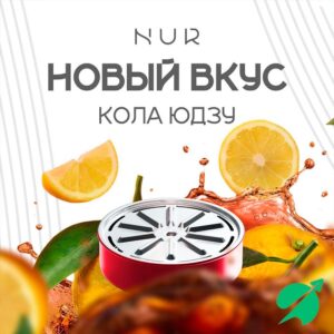 Капсула Для Кальяна Nur (Средний) Кола Юдзу 20 г