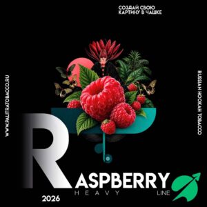 Табак для кальяна PALITRA Heavy - "Raspberry" Малина 200гр